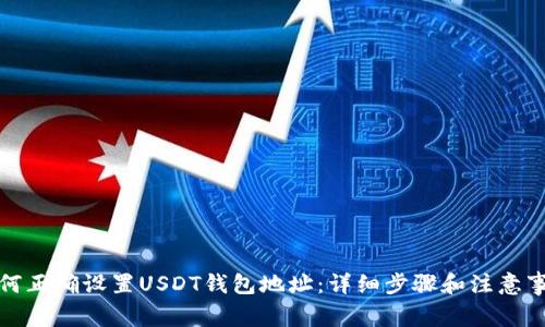 如何正确设置USDT钱包地址：详细步骤和注意事项