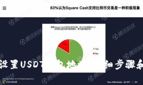 如何正确设置USDT钱包地址：详细步骤和注意事项