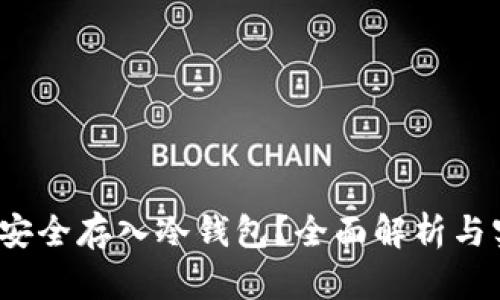 假U能否安全存入冷钱包？全面解析与实用建议