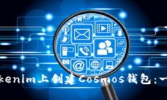如何在Tokenim上创建Cosmos钱