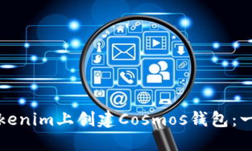 如何在Tokenim上创建Cosmos钱包：一步步指南