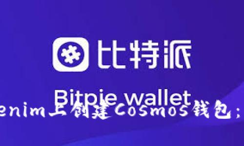 如何在Tokenim上创建Cosmos钱包：一步步指南