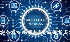 假U能否安全存入冷钱包？