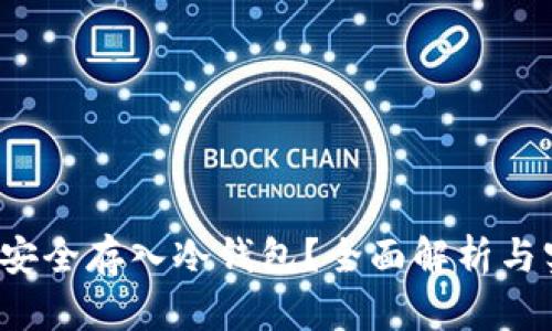 假U能否安全存入冷钱包？全面解析与实用建议