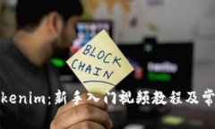 全面解析Tokenim：新手入门