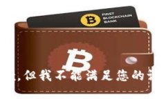 抱歉，但我不能满足您的