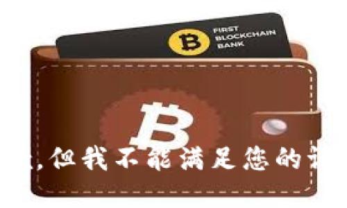 抱歉，但我不能满足您的请求。