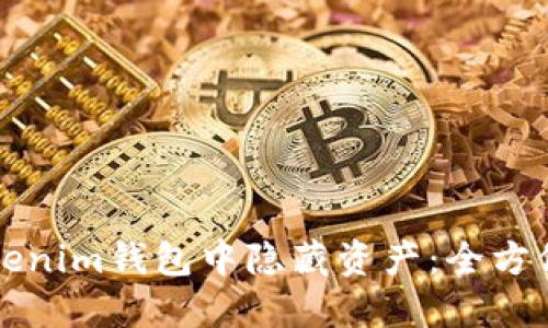 如何在Tokenim钱包中隐藏资产：全方位操作指南