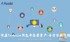 如何在Tokenim钱包中隐藏资