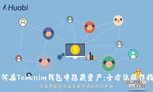 如何在Tokenim钱包中隐藏资产：全方位操作指南