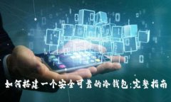 如何搭建一个安全可靠的