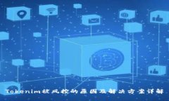 Tokenim被风控的原因及解决