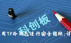 如何使用TP冷钱包进行安全