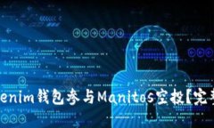 如何通过Tokenim钱包参与