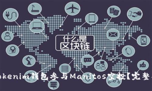 如何通过Tokenim钱包参与Manitos空投？完整指南与策略
