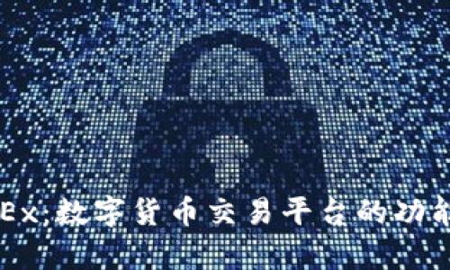 深入解析OKEx：数字货币交易平台的功能与风险评估