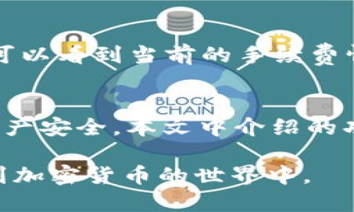   如何在Tokenim钱包中查看和管理您的币种数量 / 
 guanjianci Tokenim钱包, 查看币种数量, 管理加密货币, 加密钱包安全 /guanjianci 

引言
随着数字货币的不断普及，加密货币钱包成为用户管理和存储代币的重要工具。其中，Tokenim钱包作为一种新兴的加密货币钱包，受到越来越多用户的青睐。用户可以通过Tokenim钱包轻松管理自己的加密资产，包括查看各类币种的数量、进行转账和交易等。
这篇文章将详细介绍如何在Tokenim钱包中查看和管理您的币种数量，并解答一些与之相关的问题，以帮助用户更好地理解和使用这个钱包。

1. 如何在Tokenim钱包中查看币种数量？
在Tokenim钱包中查看币种数量非常简单。以下是详细步骤：
首先，打开Tokenim钱包应用程序。如果您还没有安装，可以在应用商店中搜索“Tokenim”下载并安装。确保使用最新版本，以获得最佳体验和最新的安全性。
1. 登录账户：打开应用后，输入您的账户凭据，包括用户名和密码。确保您已启用双重验证，增强账户的安全性。
2. 访问钱包界面：登录成功后，您将看到一个主界面，显示您当前的资产状态。在这里，您可以查看不同币种的总览情况。
3. 查看币种列表：在主界面上，您会看到您的所有资产，包括各类加密货币。通常会以卡片的形式列出，或是形成一个图标列表。
4. 点击具体币种：要查看具体币种的数量，点击该币种的图标或卡片。此时，将出现该币种的详细信息，包括当前余额、市场价格、历史走势等数据。
5. 管理币种数量：在该币种的详情页，您还可以进行管理。可以选择发送、接收或兑换币种，或是查看交易记录等。
以上步骤总结了如何在Tokenim钱包中查看币种数量的方法，非常直观且用户友好。

2. 管理Tokenim钱包中的币种
除了查看币种数量，Tokenim钱包还提供了多种管理功能，帮助用户有效利用自己的加密货币：
1. 发送币种：在币种的详情页面，您可以找到“发送”按钮，点击后，输入接收方的地址和所需发送的数量，确认无误后即可完成转账。
2. 接收币种：同样，您可以在任何币种的详情页找到“接收”选项。点击后，系统会生成一个接收地址（通常是二维码和字符串），分享给发送方即可。
3. 交易历史：Tokenim钱包会记录您的所有交易历史，您可以在账户设置中找到“交易记录”以查看各项交易的详细信息。这样有助于用户跟踪每笔交易的状态，确保资金安全。
4. 安全设置：为保护您的资产安全，Tokenim钱包提供了多重安全措施，包括密码保护、指纹识别和双重验证。用户可以在设置中自主选择，建议开启所有安全保护功能，以防止诈骗和黑客攻击。

3. 了解Tokenim钱包的安全性
安全性是每个加密货币用户最关心的问题之一。Tokenim钱包采用了多重安全机制，以保护用户的资产不被盗取：
1. 私钥管理：Tokenim钱包的私钥是存储在用户设备上的，独立于服务器。只要用户保管好自己的私钥，就可以确保任何人无法随意访问其资金。
2. 数据加密：Tokenim钱包中的所有用户数据都经过加密处理。即便黑客获得了数据，也无法轻易解密并使用。
3. 定期更新：Tokenim团队会定期推出更新版本，以修复已知漏洞，提升用户体验和安全性。用户应保持钱包应用程序的版本为最新。
4. 社区反馈：Tokenim官方拥有活跃的用户社区，大家可以共享意见和反馈遇到的问题。在安全性方面，社区迅速反应并修复潜在问题。
通过这些措施，Tokenim钱包在保护用户资产的安全性方面相对成熟，但用户自身的安全意识同样重要。

4. 常见问题及其解答
在使用Tokenim钱包过程中，用户可能会遇到各种问题。以下是一些常见问题及其详细解答：

h4问题一：Tokenim钱包是否支持所有加密货币？/h4
Tokenim钱包并非支持所有的加密货币。目前，Tokenim官方已集成了一系列主流数字货币，例如比特币（BTC）、以太坊（ETH）、瑞波币（XRP）、莱特币（LTC）等。用户可以通过官方频道查看目前支持的币种列表，包括未来规划的数字货币内容。
未来，Tokenim团队也在不断开发和集成新币种，以吸引更多用户。因此，用户在投资或使用过程中，务必关注Tokenim官网和社群，以获取最新信息。

h4问题二：如果忘记了Tokenim钱包的密码，怎么办？/h4
忘记Tokenim钱包的密码可能导致无法访问您的资产。Tokenim钱包建议用户在注册时记录下安全备份信息及答案，以防万一。在登录页面，您可以找到“忘记密码”选项，按步骤进行密码重设。然而，若未设定密码重置方法，您可能会失去访问资产的能力。因此，安全备份非常重要。

h4问题三：Tokenim钱包如何确保私钥的安全性？/h4
Tokenim钱包在私钥管理方面采取了严格的安全措施。私钥不会存储在中心服务器上，而是保存在用户设备内部，这意味着即使服务器被攻击，攻击者也无法获取用户的私钥。此外，Tokenim还利用多重加密技术为用户提供额外的保护，确保在用户终端上使用私钥时的安全。

h4问题四：Tokenim钱包的手续费如何计算？/h4
Tokenim钱包的手续费取决于您交易的币种及当前的网络状况。一般情况下，发送加密货币时会产生一小部分交易手续费，用于支付给矿工。在Tokenim钱包的交易界面，您可以看到当前的手续费情况，也可以选择自定义手续费（如 SPEED UP 交易）以加快处理速度。

总结
Tokenim钱包为用户提供了一整套管理数字资产的解决方案，用户能够轻松地查看和管理币种数量。安全性是Wallet使用过程中的重中之重，用户需采取防护措施以确保资产安全。本文中介绍的功能和问题解答，希望对您在使用Tokenim钱包时有所帮助。如果您有其它具体疑问或需要更多帮助，建议访问Tokenim的客服支持和用户社区，与其他用户分享经验和答案。

随着加密货币市场的不断发展，选择一个好的钱包将为您带来更便捷的资产管理体验。希望您在Tokenim钱包的使用过程中，能够享受安全且高效的管理方式，更好地参与到加密货币的世界中。