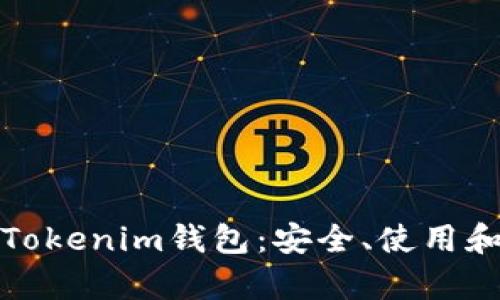 全面解析Tokenim钱包：安全、使用和功能详解
