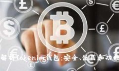 全面解析Tokenim钱包：安全