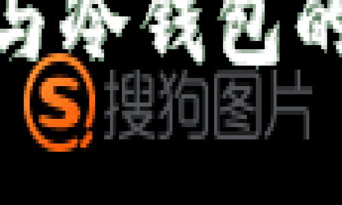 硬件钱包和冷钱包的区别详解
硬件钱包与冷钱包的区别解析