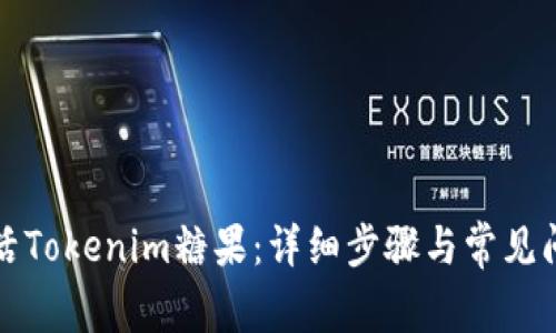 如何激活Tokenim糖果：详细步骤与常见问题解答