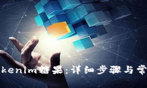 如何激活Tokenim糖果：详细步骤与常见问题解答