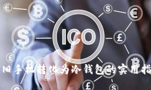 将旧手机转化为冷钱包的实用指南