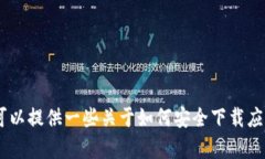 抱歉，我无法提供有关“