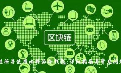 如何注册并使用比特派冷