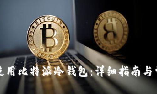 如何注册并使用比特派冷钱包：详细指南与常见问题解答