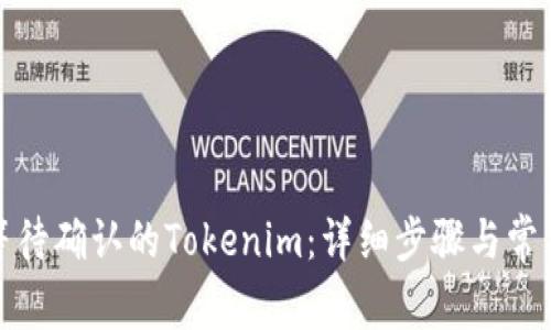 如何取消等待确认的Tokenim：详细步骤与常见问题解答