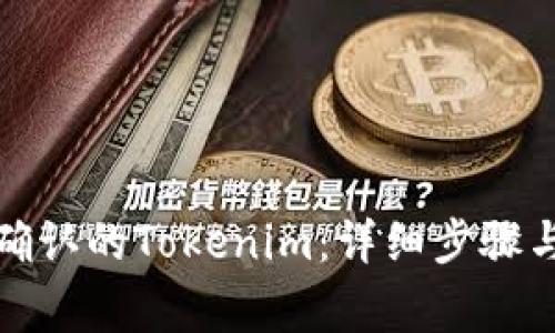 如何取消等待确认的Tokenim：详细步骤与常见问题解答