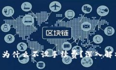 Tokenim平台为什么不设手续