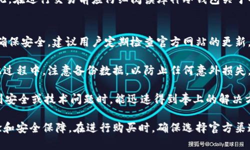 biao ti如何购买库神冷钱包/biao ti
库神冷钱包, 购买冷钱包, 加密货币安全, 钱包防盗/guanjianci

什么是库神冷钱包？
库神冷钱包是专门为存储数字货币而设计的一种硬件钱包，因其高安全性及便捷性而受到越来越多的用户青睐。与热钱包相比，冷钱包不连接互联网，这意味着它们的私钥不会受到黑客攻击和恶意软件的威胁。

冷钱包的主要功能是帮助用户有效地保护自己的数字资产。库神冷钱包则凭借其用户友好的界面以及高端的加密技术，成为市场上极受欢迎的一种选择。

为什么选择库神冷钱包？
选择库神冷钱包的主要原因在于安全性、便携性和用户友好性。首先，库神冷钱包充分利用了先进的加密技术，这种技术能有效保护用户的私钥，使其不受外界的攻击。

其次，库神冷钱包的设计非常便携，用户可以轻松携带，随时随地进行加密资产的管理。再者，库神冷钱包的用户界面易于使用，无论是新手用户还是经验丰富的投资者都能够快速上手。

如何购买库神冷钱包？
购买库神冷钱包的步骤相对简单。首先，您需要访问库神官方网站或认证的在线商店。请避免在不明网页上购物，以防购买到假冒产品。

访问网站后，浏览产品信息并选择适合您的钱包型号。然后，按照页面上的提示完成订单，包括选择支付方式。务必注意账户安全，建议使用具有较高安全性的支付方式进行购买。

付款后，您会收到确认邮件，并在一段时间内收到货物。收到钱包后，按照说明书进行设置并确保备份您的恢复种子，以免丢失访问权限。

购买库神冷钱包时注意哪些事项？
在购买过程中，有几个关键点需要注意。首先，确保您通过官方渠道进行购买。这不仅可以保障产品的质量，还能避免后续的售后问题。

其次，留意钱包的版本和功能，确保它们满足您的需求。不同型号的冷钱包其存储能力和支持的加密货币种类可能不同。一旦确认了钱包型号，了解对应的使用说明书也是非常关键的。

最后，请确保对钱包的安全性有足够的认识，了解如何安全地管理私钥以及如何定期备份数据。如果不小心丢失了私钥，您将无法恢复钱包内的资产。

相关问题一：库神冷钱包的安全性如何？
库神冷钱包的设计理念之一就是高安全性。它采用封闭的硬件架构，不连接互联网，从而降低了黑客和恶意软件的攻击风险。

此外，库神冷钱包内部存储私钥的方式也是非常安全的，通过硬件加密技术将私钥保存在安全芯片中，外部无法读取。这个时候，只需将硬件钱包通过USB连接到计算机或移动设备来执行交易，而无须担心私钥被盗。

当涉及到备份时，用户还能够生成恢复种子，这是一串随机生成的字词组合，能帮助用户在丢失设备的情况下恢复钱包。应该注意的是，不要将这串字词随意存放，最好是在多个地点进行安全存储。

相关问题二：如何设置库神冷钱包？
设置库神冷钱包的过程相对简单。收到设备后，您可以打开包装并按照说明书上的指示进行操作。这通常包括连接设备和下载官方软件。

连接后，您会被提示设置新的PIN码，这是保护您数字资产的第一道防线。确保这个PIN码是独特且不容易破解的，例如，它可以由数字和字母组合而成。

接下来，您将生成恢复种子，通常是12到24个字组成的随机词组。强烈建议将这串词记住并妥善保管，您可以选择手动记录在安全的地方，或者使用密码管理软件进行加密保存。

完成所有步骤后，您就可以开始存储和管理数字货币了。通过注册账户并关联您的冷钱包，您便可以在需要时方便地进行交易。

相关问题三：库神冷钱包支持哪些加密货币？
库神冷钱包支持多种主流加密货币，包括比特币、以太坊、莱特币等。随着市场的变化，硬件钱包也会不断更新，支持更多新的数字货币。

为确保对您所持有的数字资产有最大支持，建议在购买前查看库神官方网站，获取最新的支持货币名单。该网站还会提供相关的指南，帮助用户进行无缝的钱包操作。

需要指出的是，虽然多个币种都被支持，但不同币种的操作方式可能会有所不同。因此，在进行交易前应仔细阅读库神冷钱包关于每种币的具体场景及操作指导。

相关问题四：库神冷钱包的维护与更新？
维护库神冷钱包相对简单。因其不连接互联网，硬件自身较少受到外部影响。但为了确保安全，建议用户定期检查官方网站的更新，以获取最新的固件版本。

更新过程一般将在钱包的管理软件中提供相关提示，用户可按照说明进行操作。在此过程中，注意备份数据，以防止任何意外损失。

此外，用户在使用过程中若遇到问题，请及时参考官方的FAQ或客户支持。确保在遇到安全或技术问题时，能迅速得到奉上的解决方案。

总之，库神冷钱包作为一种高安全性的加密资产存储工具，提供了多元化的使用体验和安全保障。在进行购买时，确保选择官方渠道，并关注使用和安全操作指南，才能最大限度地保护您的数字资产安全。
