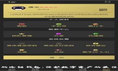 安全的冷链钱包：保护数