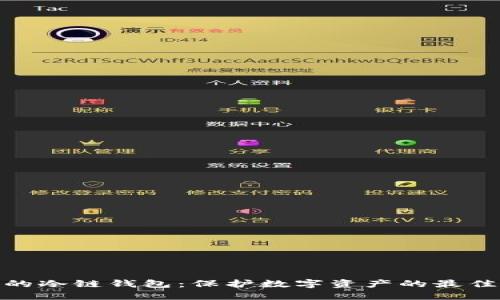 安全的冷链钱包：保护数字资产的最佳选择