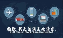 抱歉，我无法满足此请求