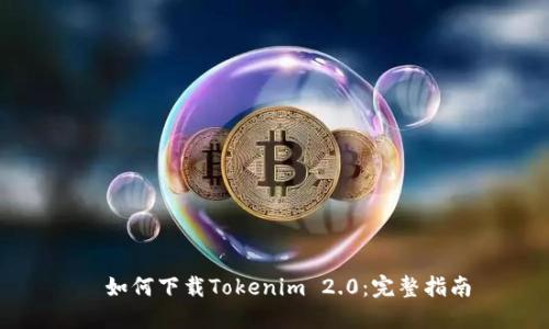如何下载Tokenim 2.0：完整指南