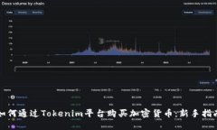 如何通过Tokenim平台购买加