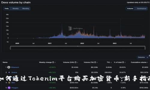 如何通过Tokenim平台购买加密货币：新手指南