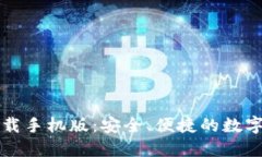 比特币钱包官方下载手机