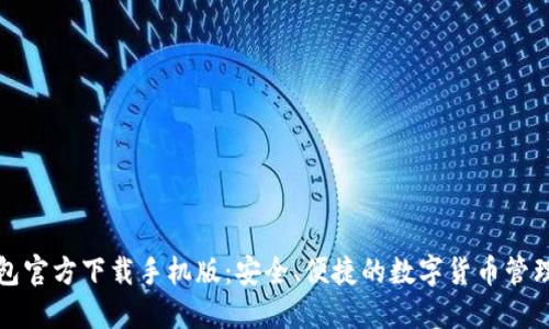 比特币钱包官方下载手机版：安全、便捷的数字货币管理解决方案