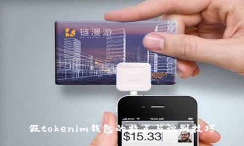 假tokenim钱包的特点与识别技巧