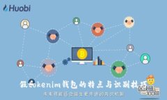 假tokenim钱包的特点与识别