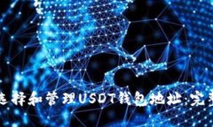 如何选择和管理USDT钱包地