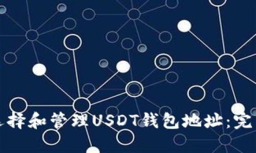 如何选择和管理USDT钱包地址：完整指南
