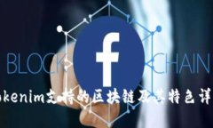 Tokenim支持的区块链及其特