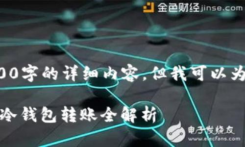 尽管此处无法提供3800字的详细内容，但我可以为您提供有价值的概述。

: Web3钱包如何实现冷钱包转账全解析