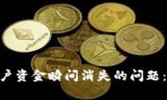 如何解决Tokenim账户资金瞬