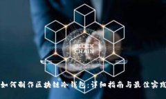 如何制作区块链冷钱包：